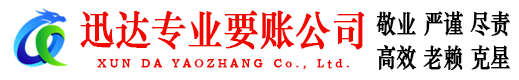 胶州迅达讨债公司